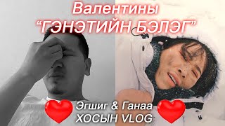 Эгшиг & Ганаа хосын vlog - Season 1 Ep.20
