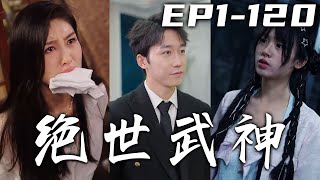 我受夠了在這地下世界打拳的日子，我不僅創造的不敗神話，今日我還要重返光明恢複自由接管武神殿！這次出山我要守護好妹妹，懲惡揚善，迎娶自己心愛女總裁，走向世界的巅峰！《絕世武神》第1~120集 #嘟嘟剧场