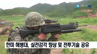 [국방뉴스]17.09.14 한미 해병대, 연합 제병협동 실사격 훈련