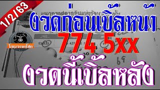 **งวดก่อนเบิ้ลหน้า** งวดนี้เบิ้ลหลัง สถิติกุมภาพันธ์ 20 ปี งวด 1/2/63 แนวทางสลากกินแบ่งรัฐบาลงวดนี้?