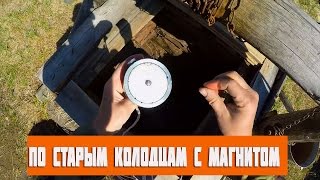 По старым колодцам с магнитом! Часть 1