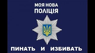 Пинать и избивать