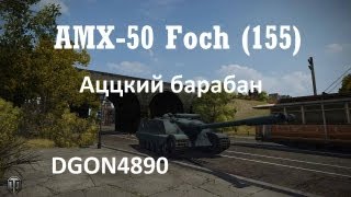 AMX-50 Foch (155): Аццкий барабан - [© DGON4890]