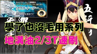《Fate/Grand Order》學了也沒毛用系列- 黑獸脂典位級2/3T速刷｜寶一三藏的極限｜反正也沒多少人想打(誤)