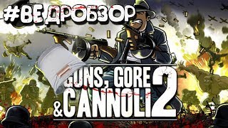 Guns Gore and Cannoli 2 #ВЕДРО ОБЗОР ДЛЯ СЛАБОГО ПК!!!