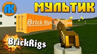 БАНДИТ СКРЫВАЕТСЯ ОТ МЕНТА \ ROLE PLAY \ МУЛЬТИК в Rigs \ FREE DOWNLOAD !!!