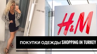Покупки в Турции/Shopping in Turkey/H&m/Покупки одежды и обуви