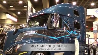НОВИНКА!!! ГРУЗОВИК VOLVO VNL68T780