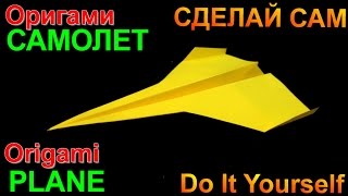 ОРИГАМИ. КАК СДЕЛАТЬ САМОЛЕТ ИСТРЕБИТЕЛЬ ИЗ БУМАГИ. Paper Airplane Tutorial.