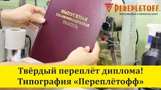 Твердый переплет диплома в типографии Переплетофф!
