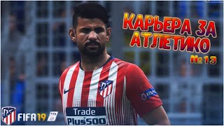 МЫ В ПЛЕЙ-ОФФ ЛИГИ ЧЕМПИОНОВ  #13 • КАРЬЕРА ЗА АТЛЕТИКО В FIFA 19