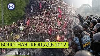 Беспорядки на Болотной площади