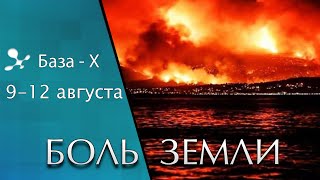 Катаклизмы 9-12 августа. Пожары в Греции. Наводнение в Турции. Боль Земли