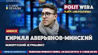 Кирил Аверьянов: 
Русская идентичность белорусов
