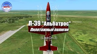 28. Л-39, пилотажный полигон (DCS World)