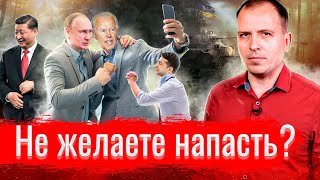 Не желаете напасть? // АгитПроп 12.12.2021