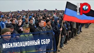 Мужчины готовы: В ДНР объявлен мобилизационный сбор