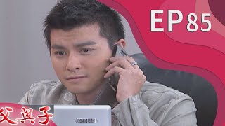 父與子 EP85
