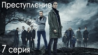 Сериал «Преступление». 7 серия