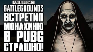 ВСТРЕТИЛ МОНАХИНЮ В PUBG! ЭТО ОЧЕНЬ СТРАШНО! | СТРИМ | КОНКУРС - PLAYERUNKNOWN'S BATTLEGROUNDS