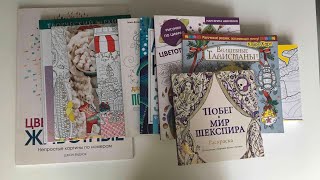 Мои новые раскраски-антистресс/ заказ с Лабиринта/ 11 раскрасок