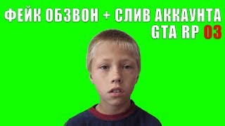 ФЕЙК ОБЗВОН / СЛИВ АККАУНТА GTA RP 03