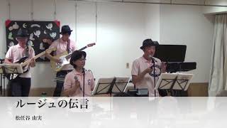 なつメロ音楽隊タイムマシン【熊谷福祉の里ケアハウスクイーンズビラボランティアライブ】