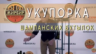Укупорка шампанских бутылок. Обзор.