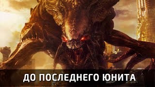 Битва зергов до последнего юнита