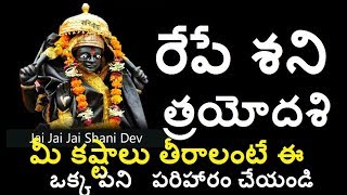 |రేపే శని త్రయోదశి మర్చిపోకుండా ఈ చిన్నపని చేస్తే ధనలాభం|shani trayodashi 2-2-2019 remedy in telugu