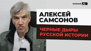 Историк Алексей Самсонов исследует противоречивые факта русской и советской истории