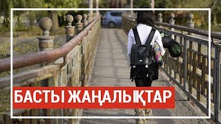 Басты жаңалықтар. 17.04.2019 күнгі шығарылым