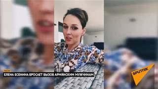 Ашот, ответь Леночке!  Елена Есенина бросает перчатку армянским мужчинам