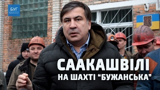 Михайло Саакашвілі на шахті “Бужанська” / Саакашвили на шахте: Ахметова нужно посадить.