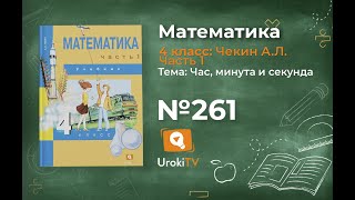 Задание 261 – ГДЗ по математике 4 класс (Чекин А.Л.) Часть 1