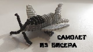 Объемный самолет из бисера