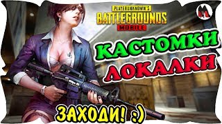 ? СТРИМ PUBG MOBILE ? ПРЯМОЙ ЭФИР Играю с подписчиками в ПАБГ МОБАЙЛ ? КАСТОМКИ Пубг ПРЯМО СЕЙЧАС