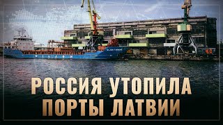 Рекорд падения! Россия и коронавирус добивают порты Латвии