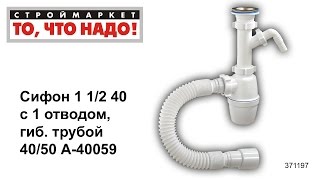 Сифон 1 1/2 40 с 1 отводом, гиб. трубой 40/50 А-40059 - сифоны для раковин, купить сифон для мойки