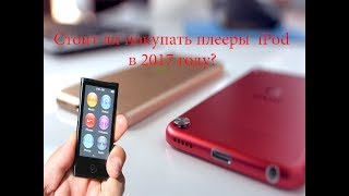 Стоит ли покупать плеер iPod в 2017?