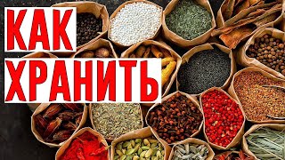 Специи и Пряности: Как Хранить?!