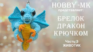 Брелок Дракон крючком Часть 3 Животик (авторский МК Светланы Кононенко)