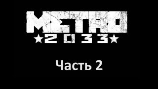 Metro 2033 прохождение с Карном. Часть 2