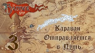 Караван Отправляется в Путь [The Banner Saga #3]