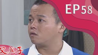 父與子 EP58