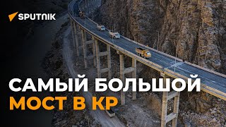 Масштабы поражают! Как выглядит самый большой мост в КР