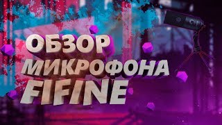 Обзор на мой новый USB микрофон Fifine-K669