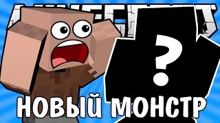 Если бы НОВОГО МОНСТРА добавили в майнкрафт - Майнкрафт Машинима
