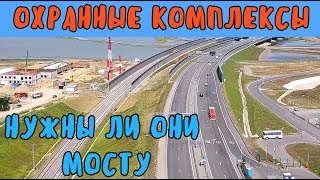 Крымский мост(26.07.2019) ОХРАННЫЕ и ДОСМОТРОВЫЕ комплексы НУЖНЫ ЛИ они мосту Смотрим