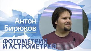 «Фотометрия и астрометрия» | Антон Бирюков
